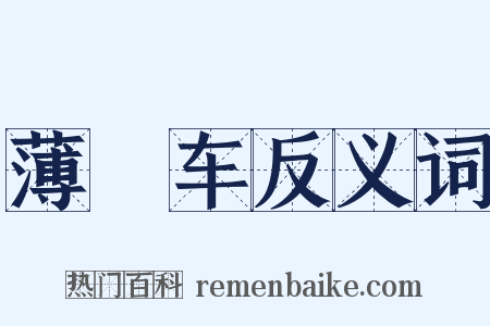 薄軬车反义词是什么意思的图片